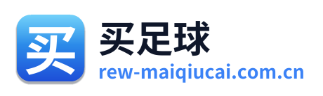 买足球